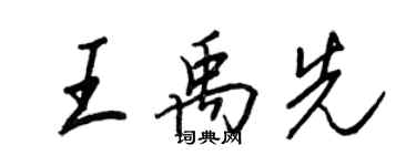 王正良王禹先行書個性簽名怎么寫