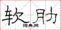 駱恆光軟肋隸書怎么寫