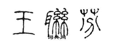 陳聲遠王聯芬篆書個性簽名怎么寫