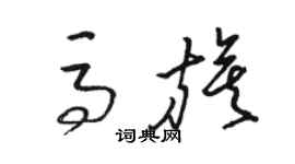 駱恆光馬旗草書個性簽名怎么寫