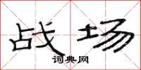范連陞戰場隸書怎么寫
