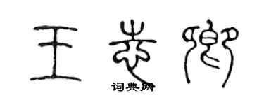 陳聲遠王志卿篆書個性簽名怎么寫