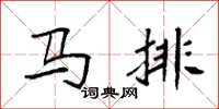 袁強馬排楷書怎么寫