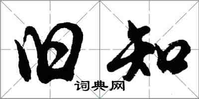 胡問遂舊知行書怎么寫