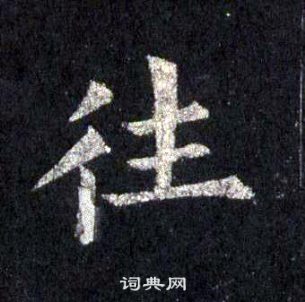 裴休圭峰禪師碑中往的寫法