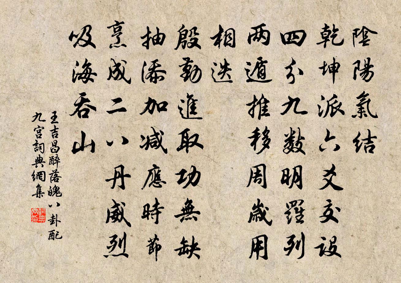 王吉昌醉落魄 八卦配九宮書法作品欣賞