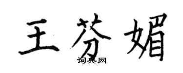 何伯昌王芬媚楷書個性簽名怎么寫