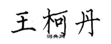 何伯昌王柯丹楷書個性簽名怎么寫