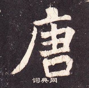 張增在段行琛碑中寫的唐