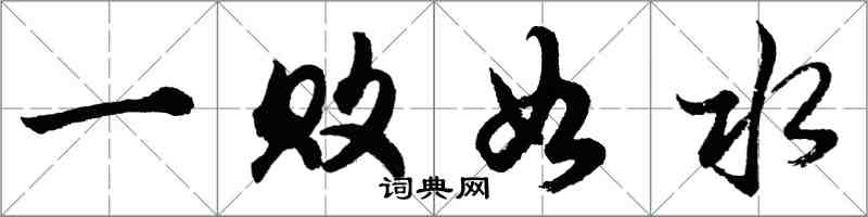 胡問遂一敗如水行書怎么寫