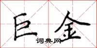 侯登峰巨金楷書怎么寫