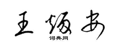 梁錦英王炳安草書個性簽名怎么寫