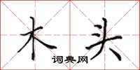 田英章木頭楷書怎么寫