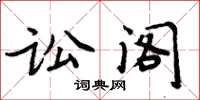 周炳元訟閣楷書怎么寫
