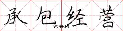 侯登峰承包經營楷書怎么寫