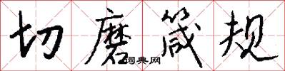 切磨箴規怎么寫好看