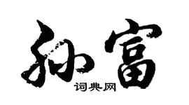 胡問遂孫富行書個性簽名怎么寫