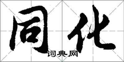 胡問遂同化行書怎么寫