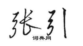 駱恆光張引行書個性簽名怎么寫