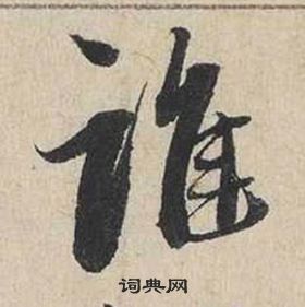 蔡襄自書詩卷中誰的寫法