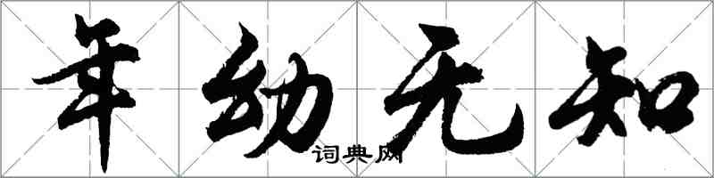 胡問遂年幼無知行書怎么寫