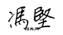 王正良馮堅行書個性簽名怎么寫