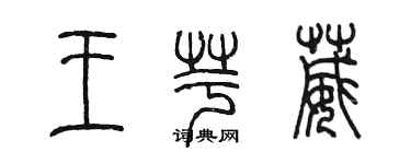 陳墨王芋葳篆書個性簽名怎么寫