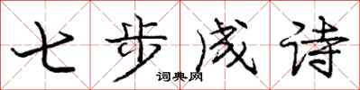 龐中華七步成詩行書怎么寫