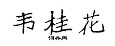 袁強韋桂花楷書個性簽名怎么寫