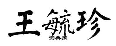翁闓運王毓珍楷書個性簽名怎么寫