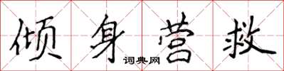 侯登峰傾身營救楷書怎么寫