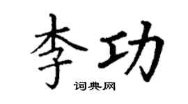 丁謙李功楷書個性簽名怎么寫