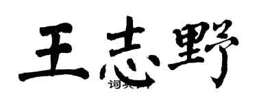 翁闓運王志野楷書個性簽名怎么寫