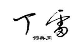 梁錦英丁雷草書個性簽名怎么寫