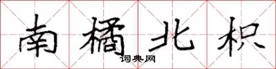 袁強南橘北枳楷書怎么寫