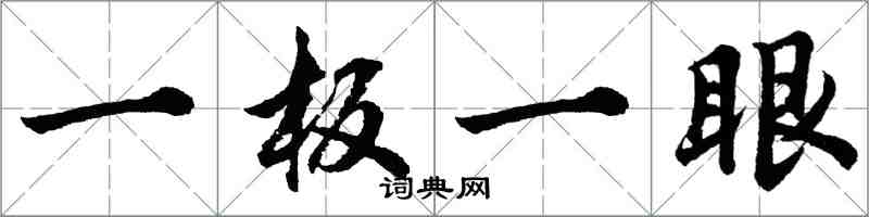 胡問遂一板一眼行書怎么寫