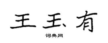 袁強王玉有楷書個性簽名怎么寫