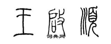 陳墨王啟順篆書個性簽名怎么寫