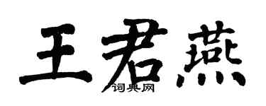 翁闓運王君燕楷書個性簽名怎么寫