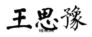 翁闓運王思豫楷書個性簽名怎么寫