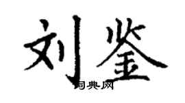 丁謙劉鑒楷書個性簽名怎么寫