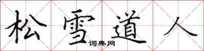田英章松雪道人楷書怎么寫