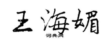 曾慶福王海媚行書個性簽名怎么寫