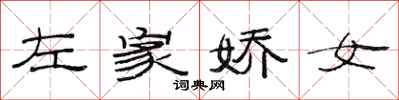 范連陞左家嬌女隸書怎么寫