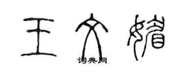 陳聲遠王文媚篆書個性簽名怎么寫