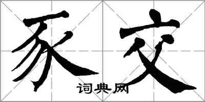 翁闓運豕交楷書怎么寫