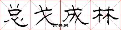 柯春海總戈成林隸書怎么寫