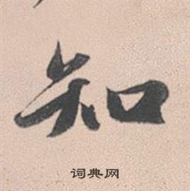 趙孟頫靈隱大川濟禪師塔銘中知的寫法