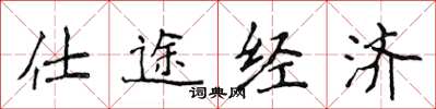 侯登峰仕途經濟楷書怎么寫