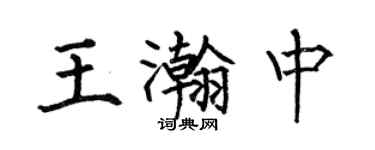 何伯昌王瀚中楷書個性簽名怎么寫